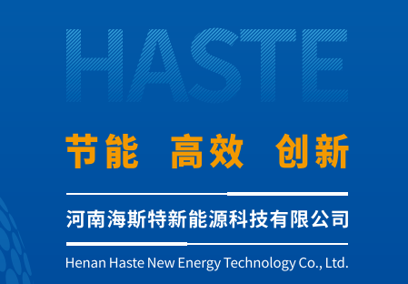 【公司介绍】河南海斯特新能源科技有限公司