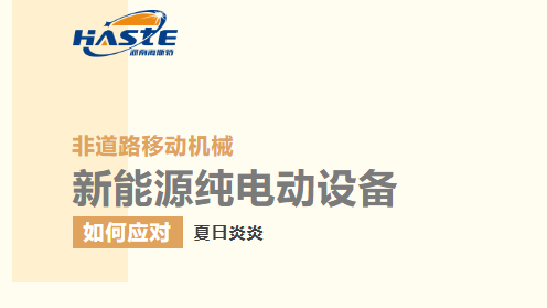 非道路移动机械新能源纯电动设备夏日使用指南