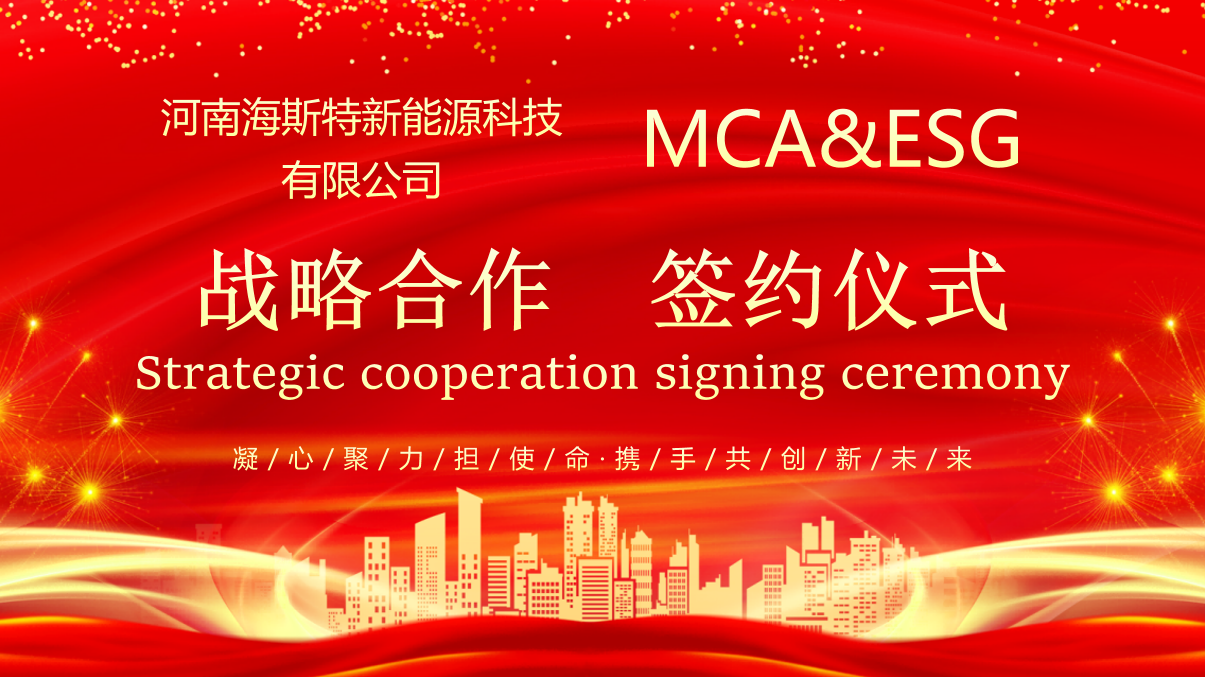 【企业动态】海斯特新能源与MCA & ESG达成战略合作！
