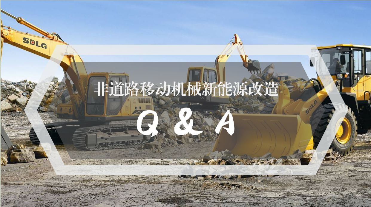非道路移动机械新能源(改造)设备快问快答