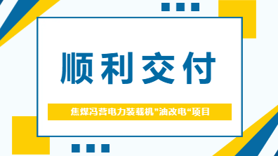 【企业动态】焦煤冯营电力装载机“油改电”项目顺利交付